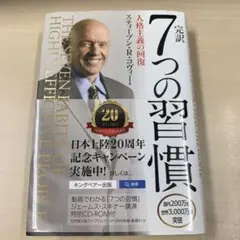 完訳7つの習慣 人格主義の回復