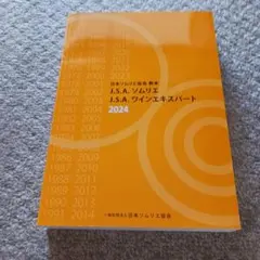 J.S.A. ソムリエ ワインエキスパート 2024