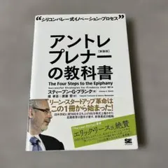 アントレプレナーの教科書 シリコンバレー式イノベーション・プロセス