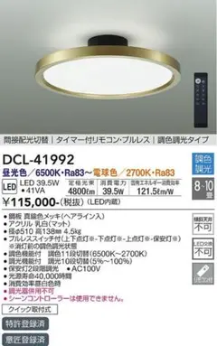 【新品】DAIKO DCL-41992 LEDシーリングライト（8〜10畳）