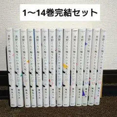 青野くんに触りたいから死にたい 全14巻セット - メルカリ