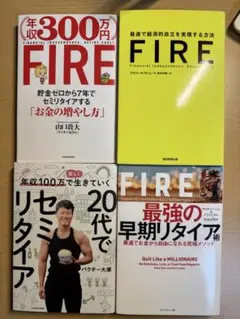 FIRE 最強の早期リタイア術 20代でセミリタイア　年収300万fire