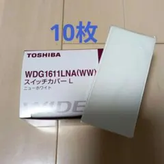 TOSHIBA WDG1611LNA　ライテックスイッチカバー L 10枚