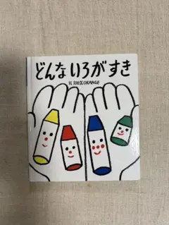 未使用品⭐︎どんないろがすき 絵 100%ORANGE