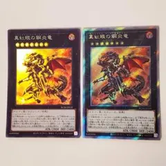 真紅眼の鋼炎竜 「RC04-JP039 エクシク＆スーパー」2枚