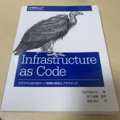Infrastructure as Code クラウドにおけるサーバ管理の原則…