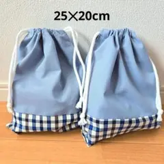 ハンドメイド⑰巾着袋25✕20cm　2枚セット　給食袋　コップ袋　小物入れ