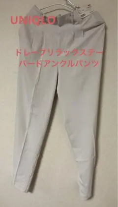 【新品タグ付】UNIQLOドレープリラックステーパードアンクルパンツ　Mサイズ