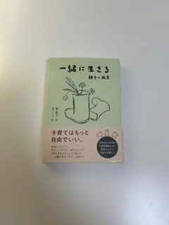 一緒に生きる　親子の風景（文庫）
