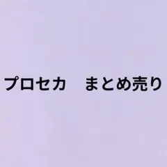 プロセカ　まとめ売り
