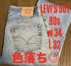 LEVI’S リーバイス 501 デニム ストレートデニム 90s ビンテージ