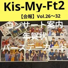 Kis-My-Ft2【会報】26〜33,年 賀状、バースデーカード、