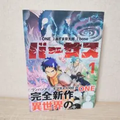 未開封 バーサス 1巻 ONE あずま京太郎 bose 講談社 月刊少年シリウス