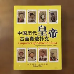 歴代皇帝 トランプセット 中国歴代皇帝 トランプ セット - メルカリ
