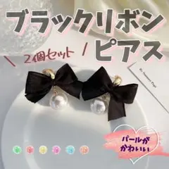 ブラックリボンピアス パールピアス リボン パール 両耳 大ぶり フォーマル