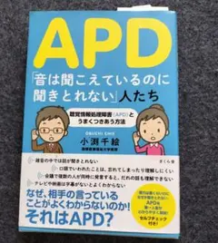 APD 音は聞こえているのに聞きとれない人たち
