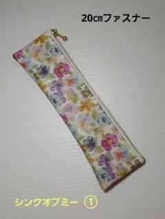 リバティ　ラミネート　シンクオブミー①　フラットペンケース　ハンドメイド