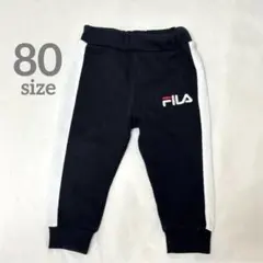 FILA 裏毛サイドラインロングパンツ | size 80