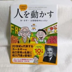 13歳から分かる!人を動かす カーネギー 人間関係のレッスン