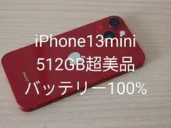 iPhone13mini 512GB SIMフリー 超美品 バッテリー100%