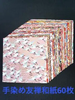 友禅和紙　15cm角 折り紙　60枚　各1柄　ハンドメイド　クラフトワーク　手芸