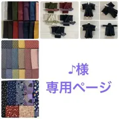 ♪様　専用ページ