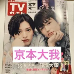 TVガイド 切り抜き　京本大我