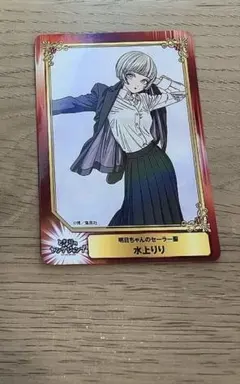 明日ちゃんのセーラー服 水上りり 特典 アニメイト scfカード SCFカード