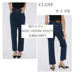 定価2.6万円✨️現行 CLANE RING DENIM PANTS サイズ0のサムネイル