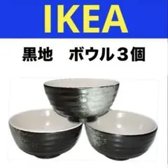 IKEA ボウル多用鉢　黒地　備前焼風　三個セット　ほぼ新品　ご飯茶碗・汁椀に❗️