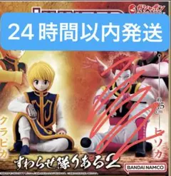 ハンターハンター クラピカ すわらせ隊りある2 ガチャガチャ