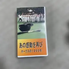 あの感動を再び ホークスの1999年