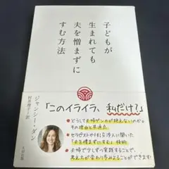子供が生まれても夫を憎まずにすむ方法