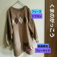 学研　くまのがっこう 暖かフリース 保育士 エプロン スモック チュニック