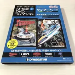 ジェリー・アンダーソン SF特撮DVDコレクション③