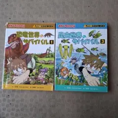 科学漫画サバイバルシリーズ 恐竜世界 昆虫世界 2冊セット ポスター付き