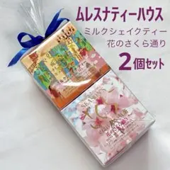 【新品未開封】ムレスナティー　ミルクシェイク＆さくら　2種　52.5g(21包)のサムネイル