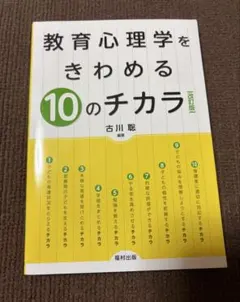 教育心理学をきわめる10のチカラ 改訂版
