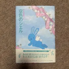 空色のシエル