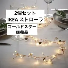 IKEA イケア STRALA ストローラ LEDライトチェーン 星 スターのサムネイル