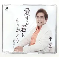 平浩二 愛する君にありがとう CD ジェラシー 直筆サイン入りシール付