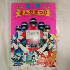 2026年最新】バイオマン 本の人気アイテム - メルカリ