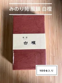 みさりん✴︎様専用 みのり苑 風韻 白檀 2個