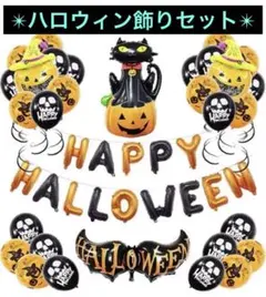 ハロウィン飾り セット 風船 クリスマス おしゃれ パーティー装飾