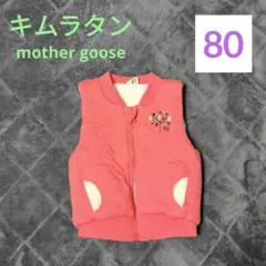 ボアベスト キムラタン マザーグース 80cm