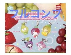 サンリオキャラクターズ くだものめじるしアクセサリー 全5種コンプ