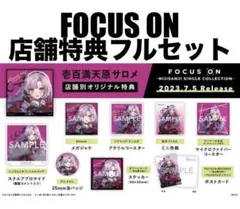 にじさんじ 壱百満天原サロメ FOCUS ON 店舗別オリジナル特典 まとめ売り