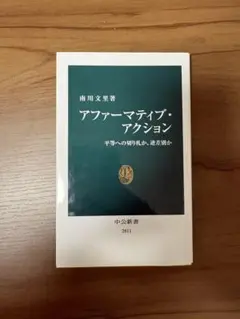 アファーマティブ・アクション