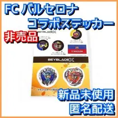 【非売品】BEYBLADE X FCバルセロナ コラボステッカー 3
