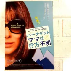 バーナデット ママは行方不明　映画フライヤー